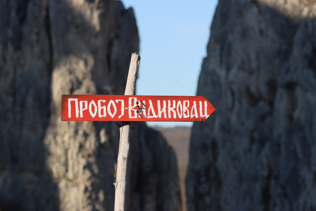 Видиковац Пробој